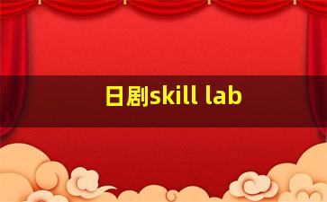 日剧skill lab